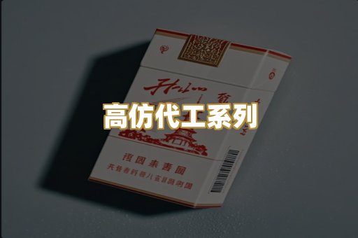 高仿代工系列